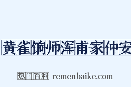 黄雀饷师浑甫家仲安是什么意思的图片